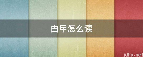 甴曱怎么读(图1)
