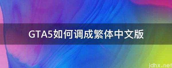 GTA5如何调成繁体中文版(图1)