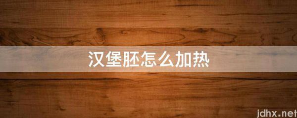 汉堡胚怎么加热(图1)