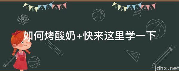 如何烤酸奶 快来这里学一下(图1)
