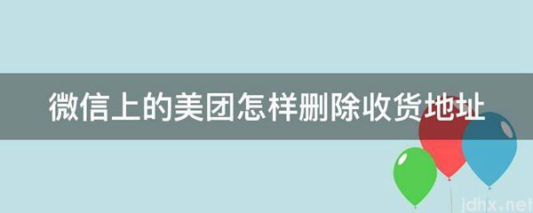 微信上的美团怎样删除收货地址(图1)