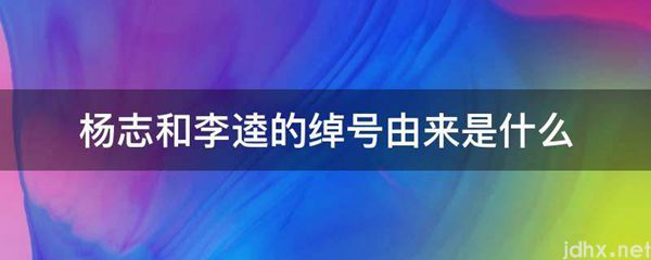 杨志和李逵的绰号由来是什么图片(图1)
