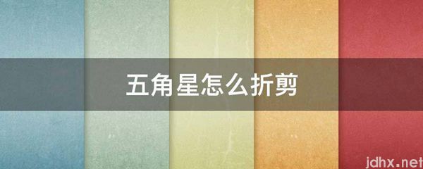 五角星怎么折剪(图1)