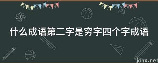 什么成语第二字是穷字四个字成语(图1)