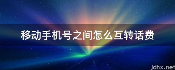 移动手机号之间怎么互转话费(图1)
