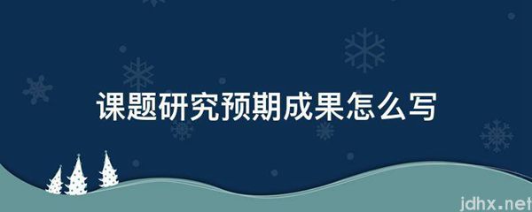 课题研究预期成果怎么写(图1)