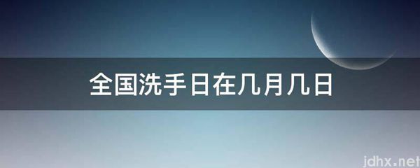 全国洗手日在几月几日(图1)