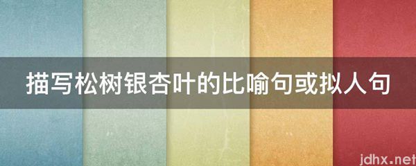 描写松树银杏叶的比喻句或拟人句(图1)