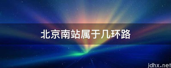 北京南站属于几环路(图1)