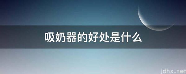 吸奶器的好处是什么图片(图1)