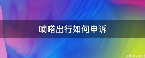 嘀嗒出行如何申诉(图1)