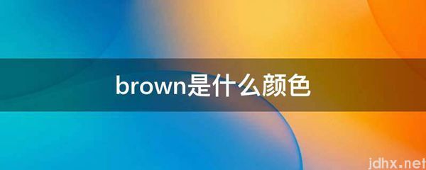 brown是什么颜色(图1)