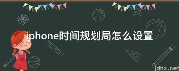 iphone时间规划局怎么设置(图1)