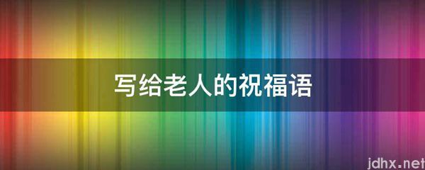 写给老人的祝福语(图1)