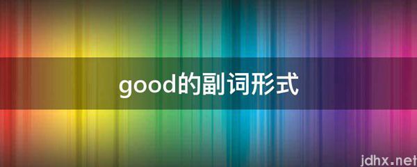 good的副词形式(图1)