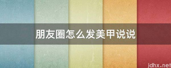 朋友圈怎么发美甲说说(图1)
