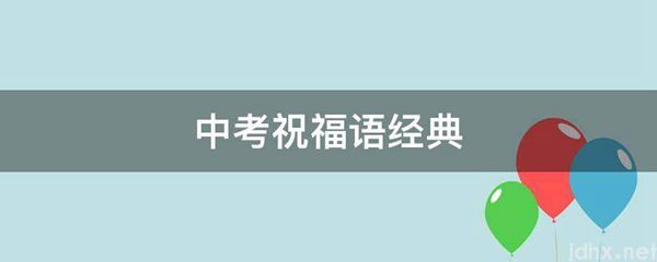 中考祝福语经典(图1)