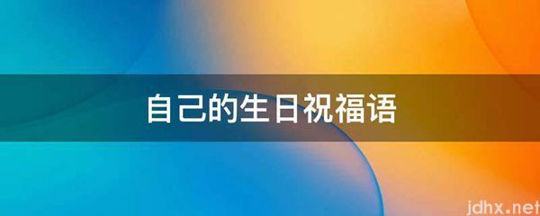 自己的生日祝福语(图1)