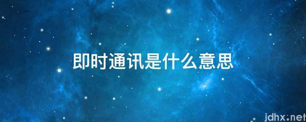 即时通讯的意思是什么(图1)