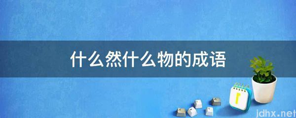 什么然什么物的成语(图1)