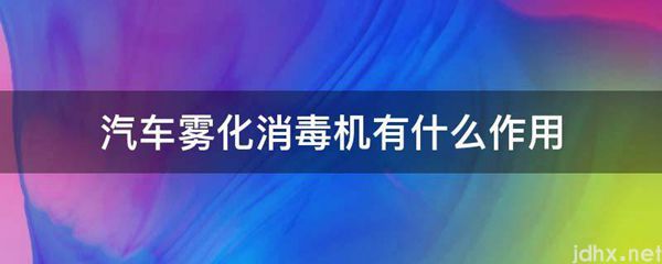 汽车雾化消毒机有什么作用(图1)