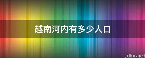 越南河内有多少人口(图1)