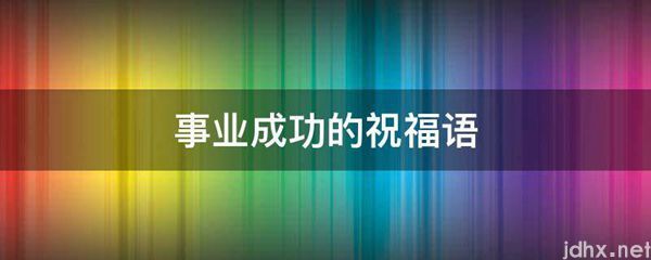 事业成功的祝福语(图1)