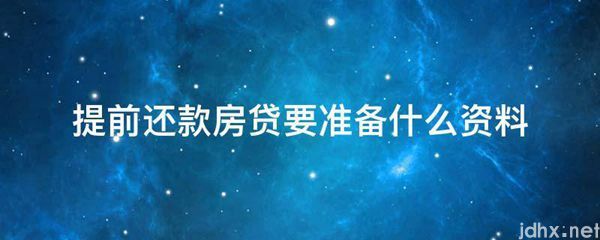提前还款房贷要准备什么资料(图1)
