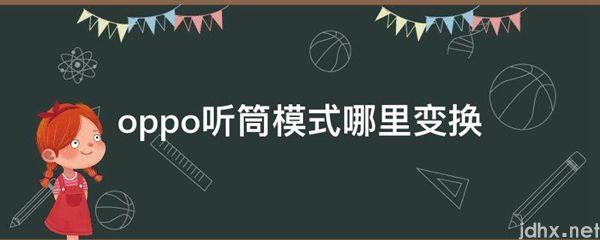 oppo听筒模式哪里变换(图1)