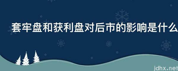 套牢盘和获利盘对后市的影响是什么图片(图1)