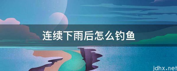 连续下雨后怎么钓鱼(图1)