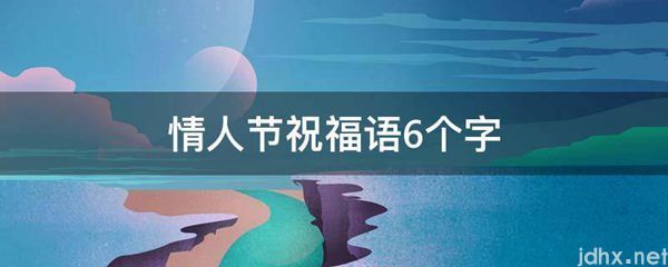 情人节祝福语6个字(图1)