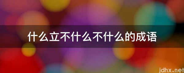什么立不什么不什么的成语(图1)