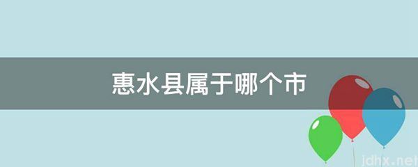 惠水县属于哪个市(图1)