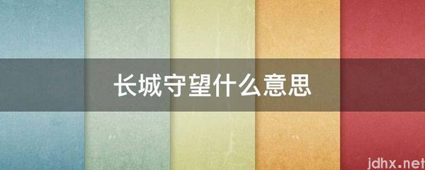 长城守望什么意思(图1)