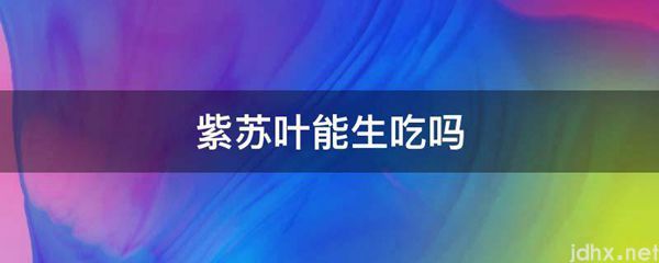 紫苏叶能生吃吗(图1)