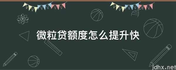 微粒贷额度怎么提升快(图1)