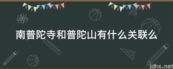 南普陀寺和普陀山有什么关联么(图1)