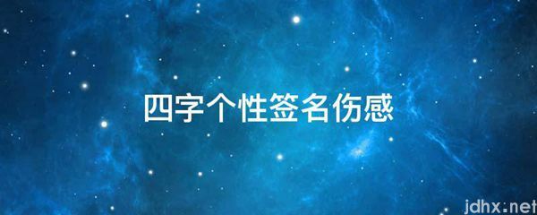 四字个性签名伤感(图1)