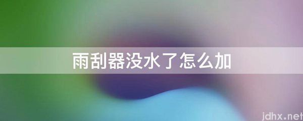 雨刮器没水了怎么加(图1)
