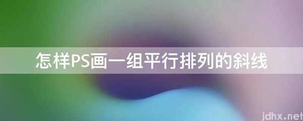 怎样PS画一组平行排列的斜线(图1)