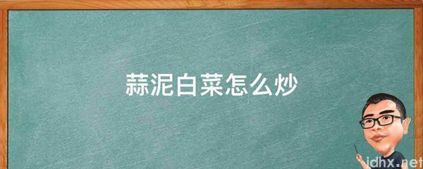 蒜泥白菜怎么炒(图1)