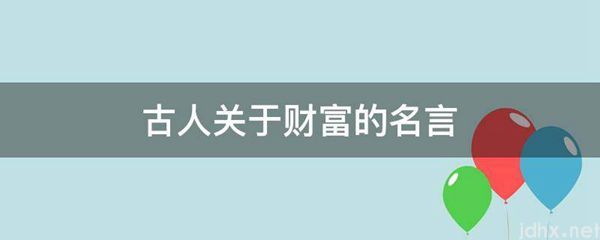 古人关于财富的名言(图1)