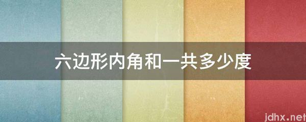 六边形内角和一共多少度(图1)