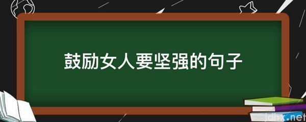 鼓励女人要坚强的句子(图1)