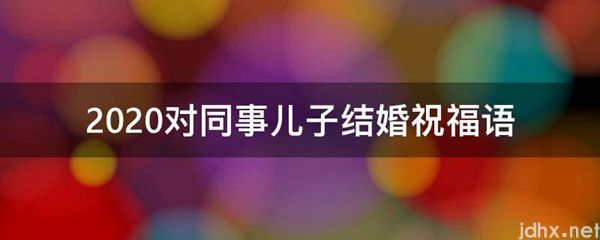 2021对同事儿子结婚祝福语(图1)