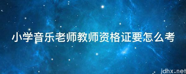 小学音乐老师教师资格证要怎么考(图1)