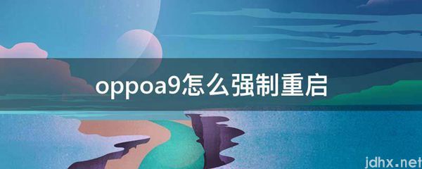oppoa9怎么强制重启(图1)