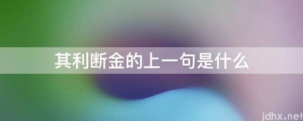 其利断金的上一句是什么图片(图1)