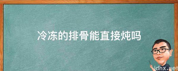 冷冻的排骨能直接炖吗(图1)